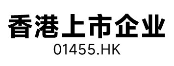 香港上市企业